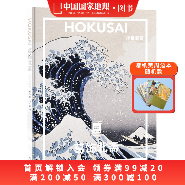 葛饰北斋:浮世百景 纸上美术馆系列 书籍手稿精装大开本中文版画册美术史作品图书画集