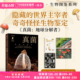 真菌：地球分解者 正版 植物野生菌图鉴书籍普林斯顿大学生物图鉴 中国国家地理
