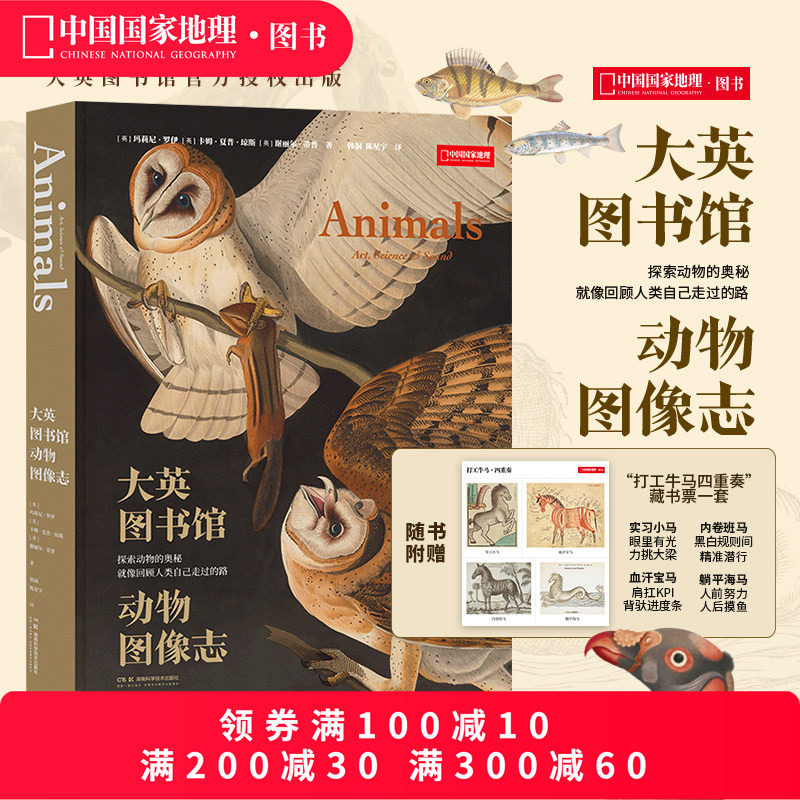 大英图书馆动物图像志 （从独角兽传说，到大翅鲸之歌一部跨越2000余年的动物史诗） 中国国家地理图书,书籍/杂志/报纸,摄影艺术（新）,淘宝优惠券,粉丝福利购,淘宝优惠卷