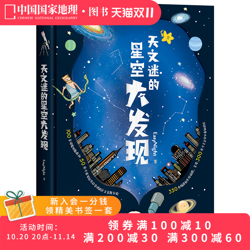 天文迷的星空大发现中国国家地理少儿儿童科普类书籍初中小学生天文太空宇宙自然科学读物漫画图书绘本