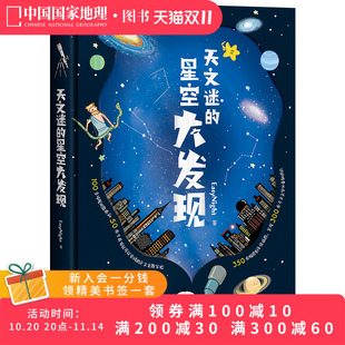 天文迷 星空大发现中国国家地理少儿儿童科普类书籍初中小学生天文太空宇宙自然科学读物漫画图书绘本