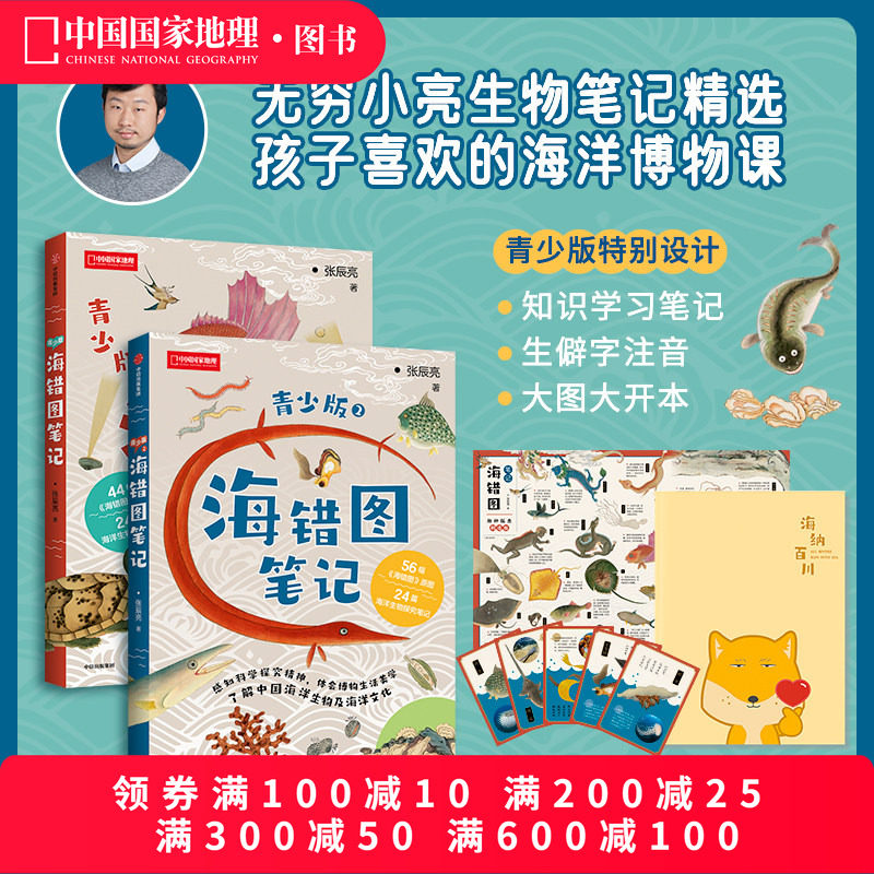 海错图笔记青少版两册套装 青少版1+青少版2 送藏狐手账本无穷小亮张辰亮著少儿青少年科普读物