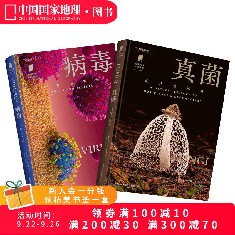病毒+真菌生物图鉴系列两册套装