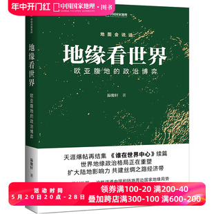 地缘看世界 温骏轩著 政治博弈 欧亚腹地 谁在世界中心续篇