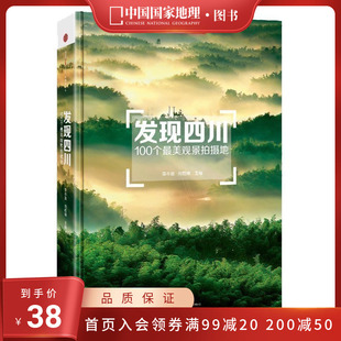 发现四川：100个观景拍摄地 中国国家地理四川自驾游自助旅游类旅行摄影指南攻略本户外图书5a景区点书籍手册