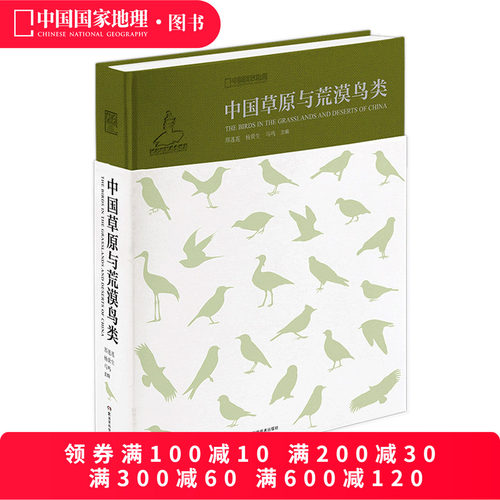 中国草原与荒漠鸟类系列丛书