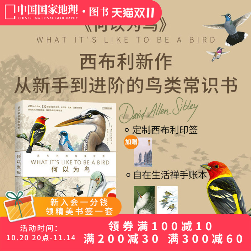 何以为鸟：西布利的鸟类世界
