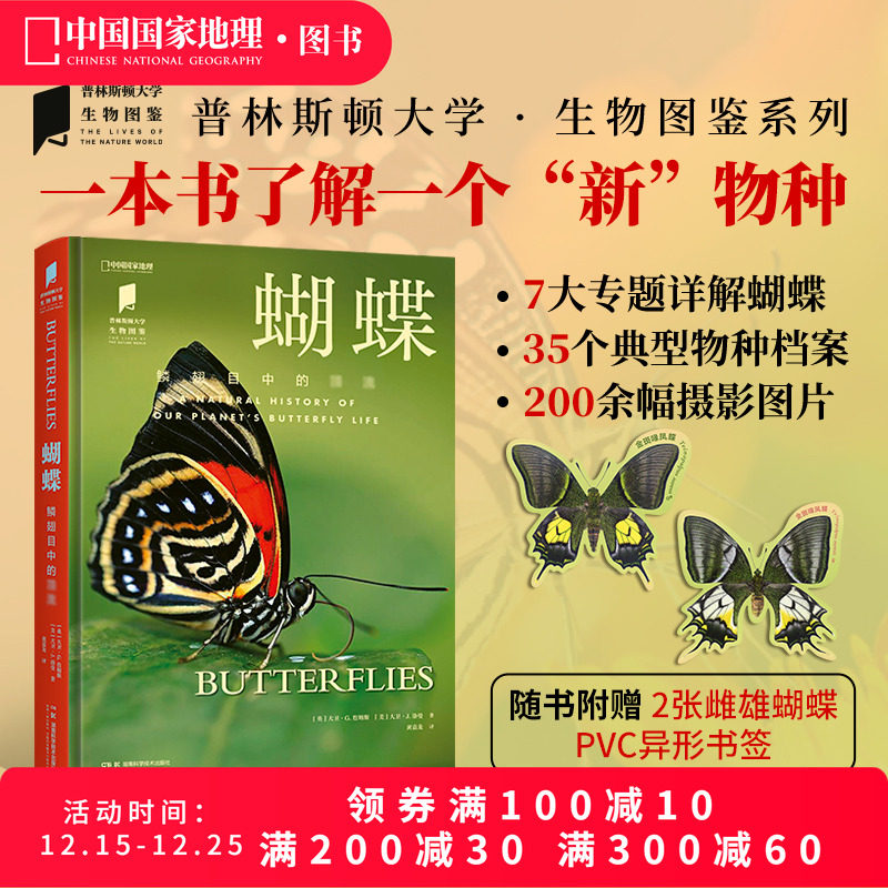 蝴蝶 中国国家地理普林斯顿大学生物图鉴系列图书昆虫蝴蝶自然百科科普读物