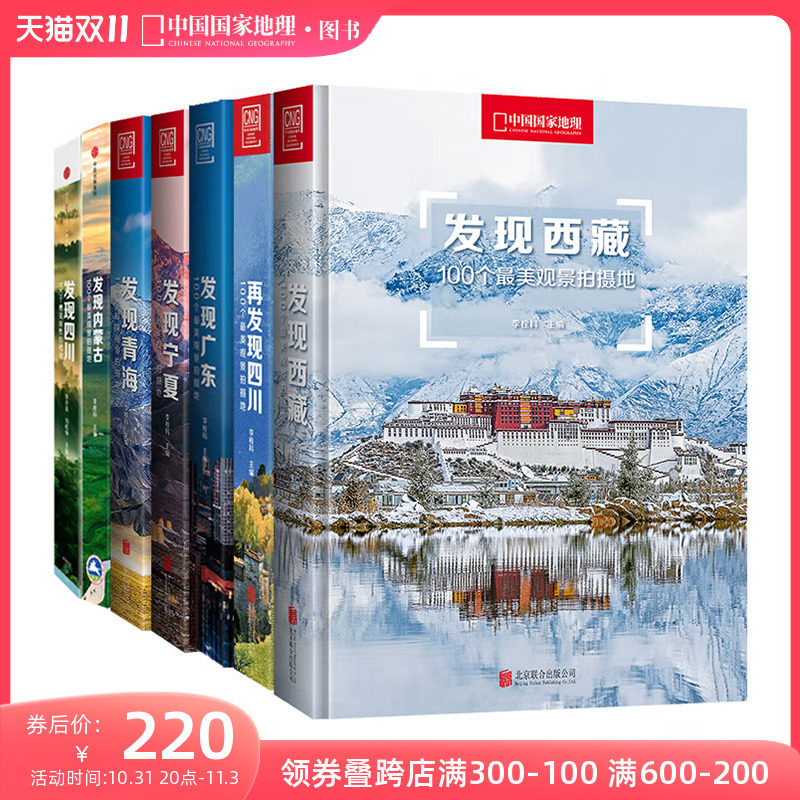 中国国家地理发现系列套装7册 西藏四川内蒙古广东宁夏青海旅游摄影攻略书使用感如何?