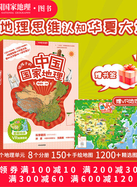 给孩子的中国国家地理套装八册赠VR地理图谱7-12岁儿童套装书地理知识书籍直营正版中国国家地理杂志社社长李栓科著