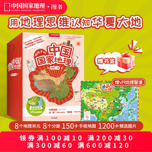 12岁儿童套装 给孩子 中国国家地理套装 八册赠VR地理图谱7 中国国家地理杂志社社长李栓科著 书地理知识书籍直营正版