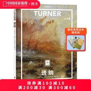 艺术普及世界名画册书籍美术史大师代表画作 纸上美术馆系列 透纳 火与雾