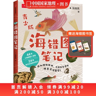 海错图笔记青少版 社故宫海错图笔记博物无穷小亮张辰亮著自然海洋生物动物大百科中小学生暑期课外读物 中信出版