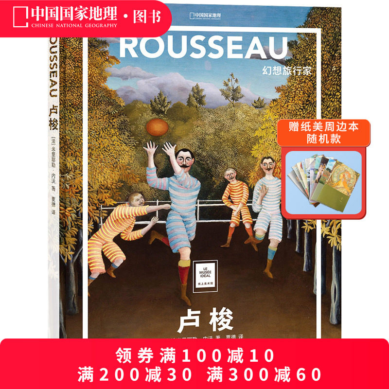 卢梭:幻想旅行家中国国家地理纸上美术馆系列艺术西方博物馆世界名画册美术史手绘画作品美学赏析故事,书籍/杂志/报纸,绘画（新）,淘宝优惠券,粉丝福利购,淘宝优惠卷