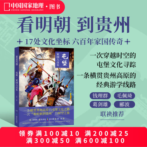 屯堡·家国六百年 中国国家地理地道风物贵州历史旅游文化