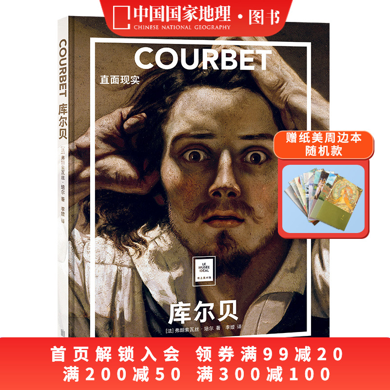 库尔贝：直面现实纸上美术馆系列