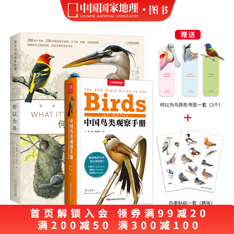 何以为鸟+中国鸟类观察手册