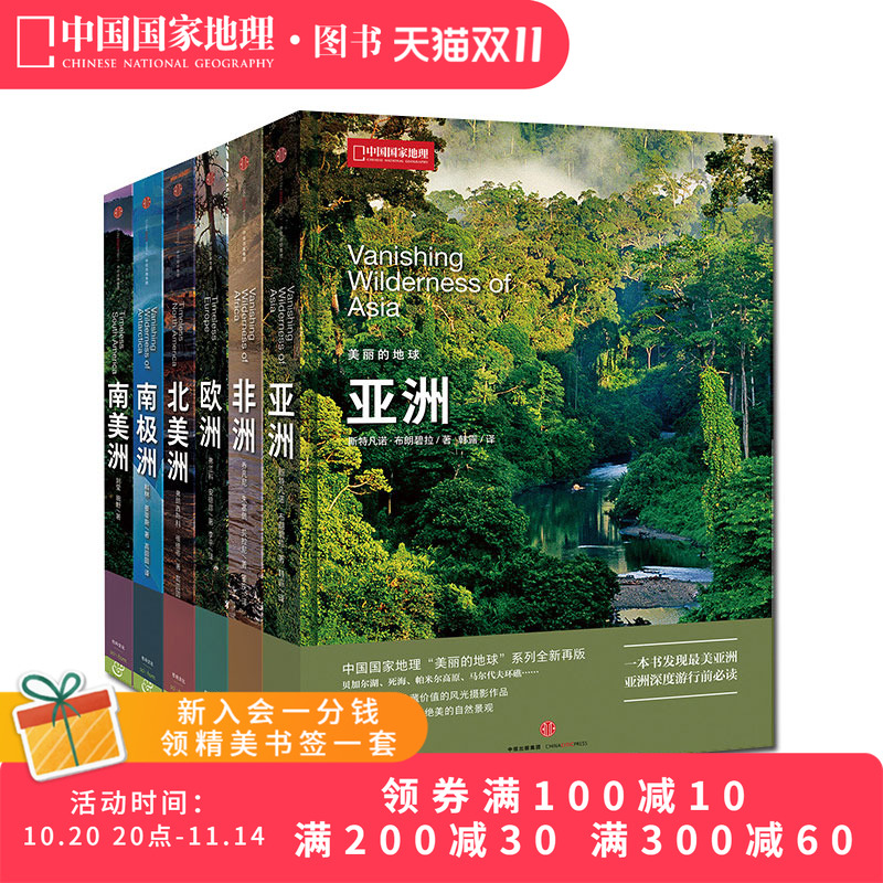 中国国家地理美丽的地球6册装