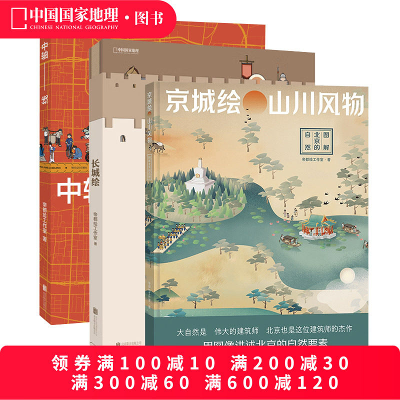 长城绘+中轴线+京城绘 三册套装 中国国家地理 北京历史帝都绘工作室