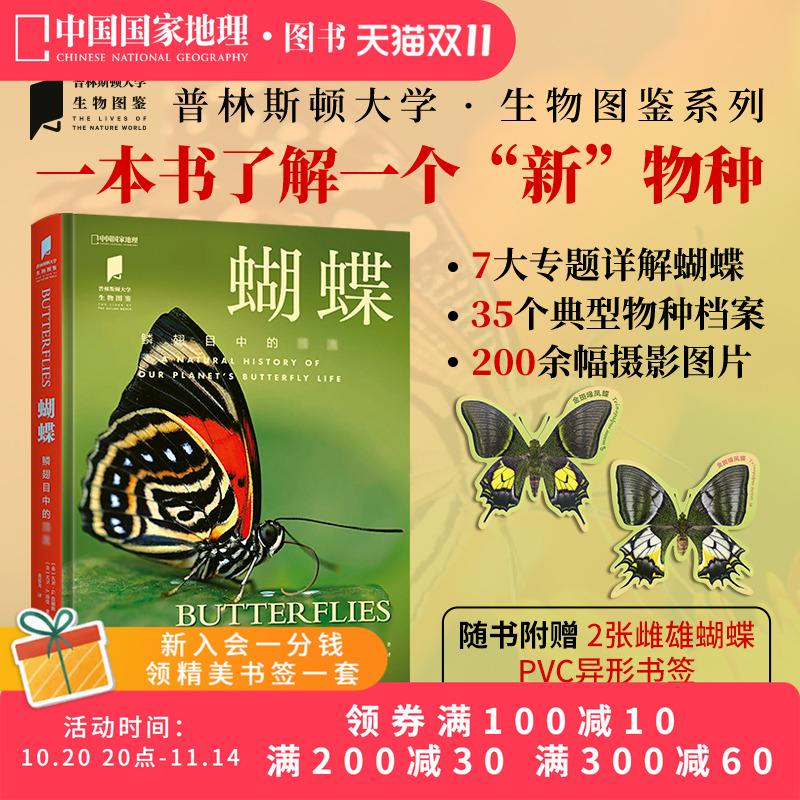 蝴蝶 中国国家地理普林斯顿大学生物图鉴系列图书昆虫蝴蝶自然百科科普读物