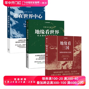 地缘看世界 地缘看三国 谁在世界中心 三册套装 温骏轩作品集