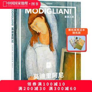 莫迪里阿尼：重塑人体纸上美术馆 世界名画册作品集书籍绘画作