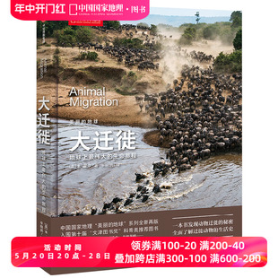 科普类推荐 生活史 中国国家地理美丽 美丽 地球系列书籍 了解迁徙动物 地球大迁徙 书