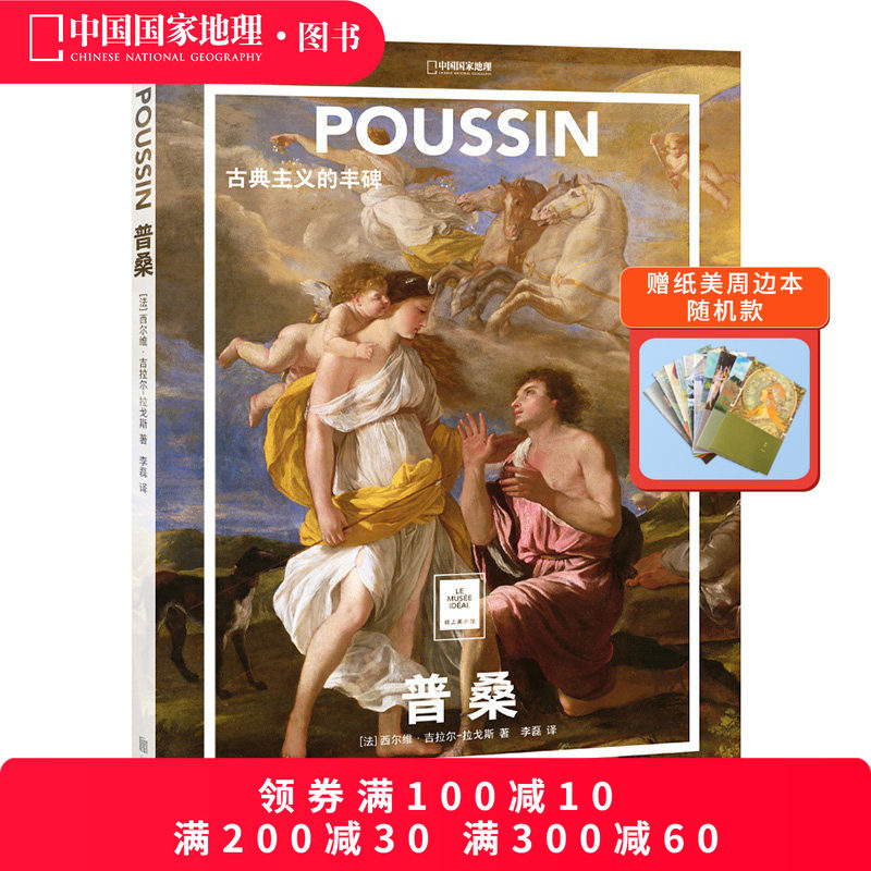 普桑：古典主义的丰碑 中国国家地理纸上美术馆系列艺术博物馆世界名画册集,书籍/杂志/报纸,绘画（新）,淘宝优惠券,粉丝福利购,淘宝优惠卷