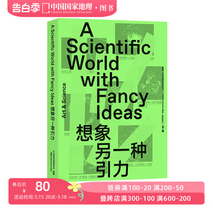 颠覆日常世界 想象力 引力场 中国国家地理李栓科 想象另一种引力 梁文道推荐 用艺术