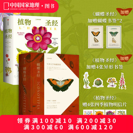 植物圣经+蝴蝶圣经两册套装 中国国家地理艺术科普书