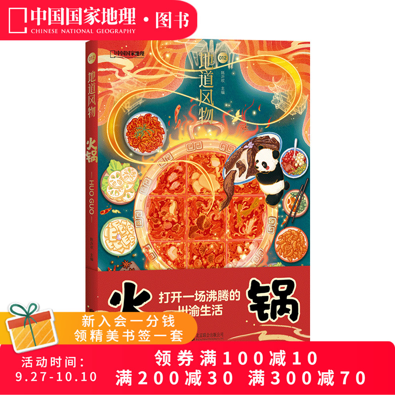 地道风物火锅中国国家地理