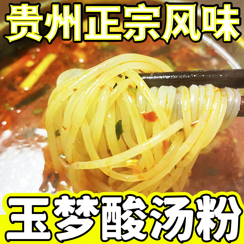 2包贵州凯里酸汤粉特产玉梦袋装方便速食冲泡粉丝酸辣米粉包邮
