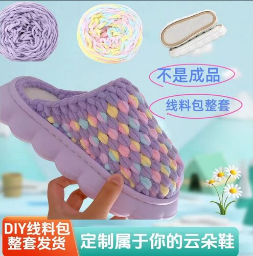 云朵居家棉拖勾钩拖鞋线单股粗冰条线手工diy材料包男女手工编织