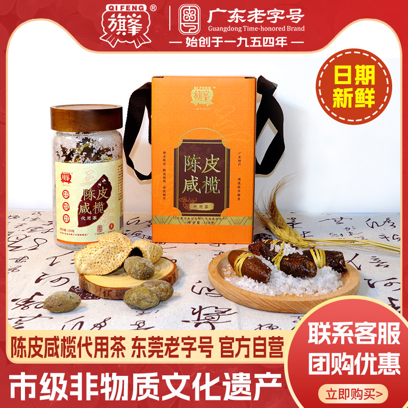 旗峰陈皮咸榄代用茶150g五年新会陈皮玻璃罐装广东陈皮茶岭南风味