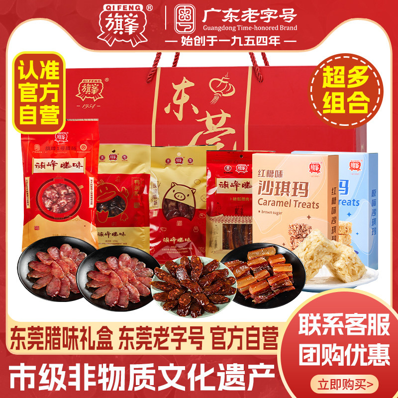 旗峰腊味腊肠礼盒广东传统腊肠礼盒装东莞特产伴手礼年货春节送礼