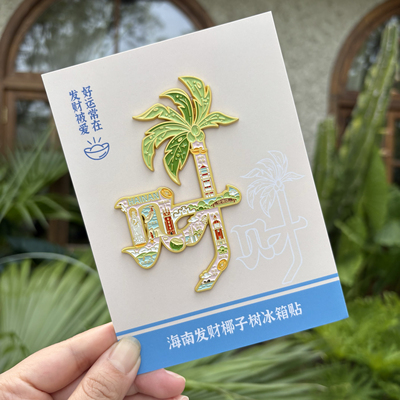 萌创岛原创正版 海南发财椰子树冰箱贴 三亚万宁陵水文昌琼海礼物