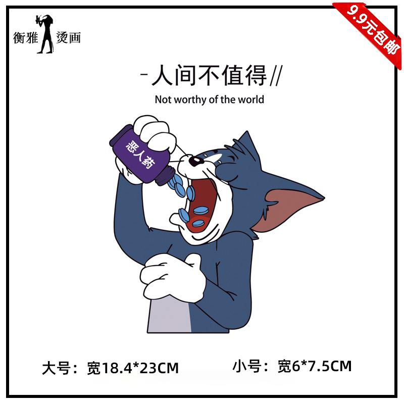 人间不值得热转印柯氏烫画贴图案diy衣服贴热烫贴补丁