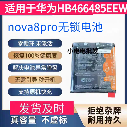 适用于华为HB466485EEW电池无锁解码nova8pro无码电池全新Nova8se
