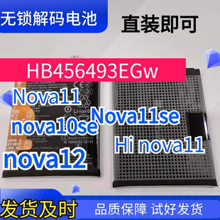适用于华为456493EGW电池nova11解码电nova10se hinova11 nova12