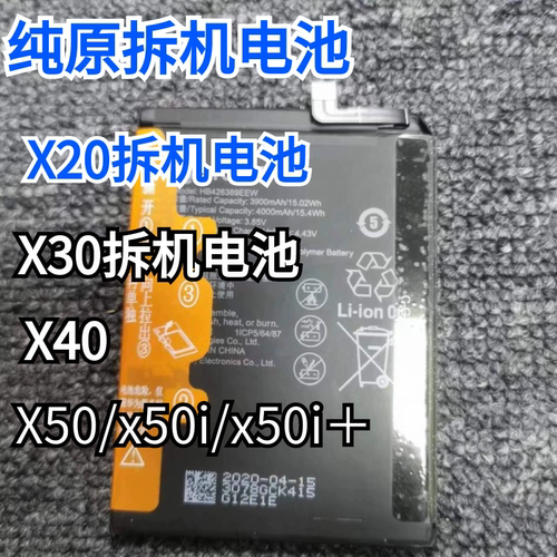 适用于华为拆机x20电池原拆x30 x30i x40 x50电池x20sev30 v40电