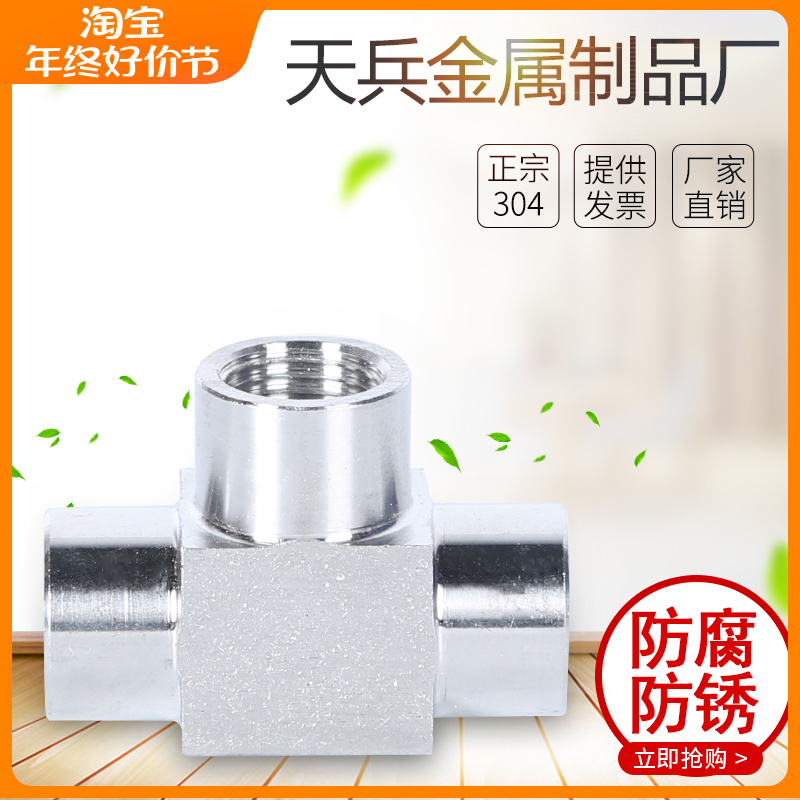 304不锈钢高压内丝三通