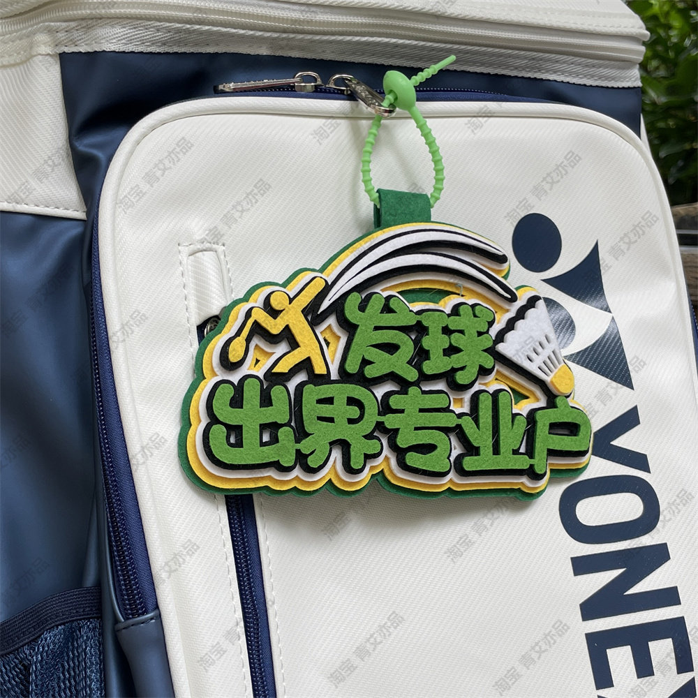 羽毛球挂件球包文字挂饰背包挂牌周边文创爱好者生日创意礼物饰品