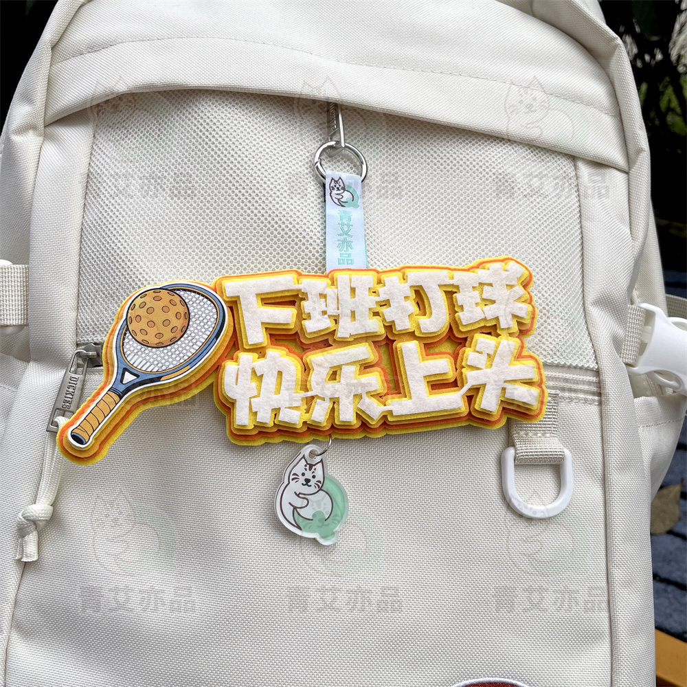 匹克球背包挂件装饰不织布挂饰背包运动周边文创产品创意礼物图片