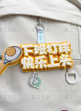 匹克球背包挂件装饰不织布挂饰背包运动周边文创产品创意礼物