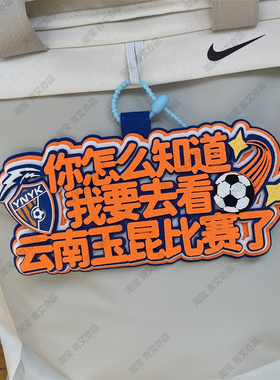 中超足球包挂件球包挂饰文创产品云南玉昆比赛苏超联赛周边应援
