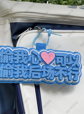 羽毛球挂件球包文字挂饰背包挂牌周边文创爱好者生日创意礼物饰品