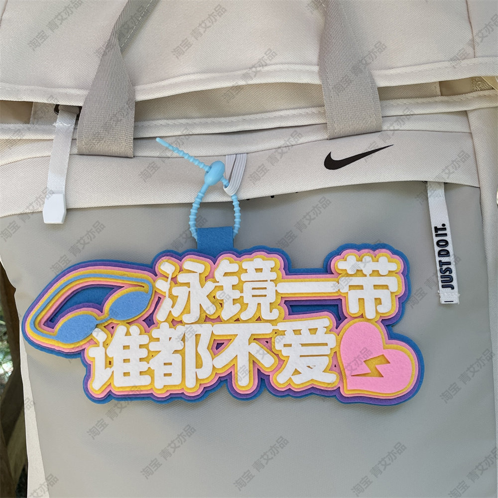 游泳元素挂件泳包小挂饰游泳馆体育健身运动周边文创装备背包饰品