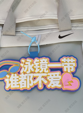 游泳元素挂件泳包小挂饰游泳馆体育健身运动周边文创装备背包饰品