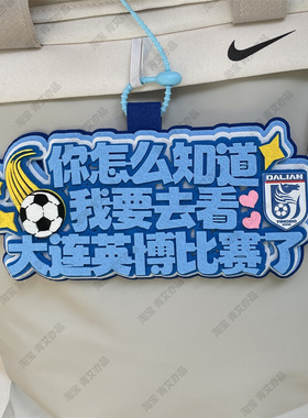 大连英博中超足球球包挂饰文创背包书包挂件比赛苏超联赛周边应援