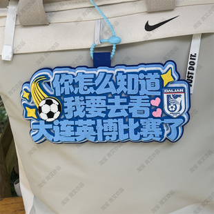 大连英博中超足球球包挂饰文创背包书包挂件比赛苏超联赛周边应援